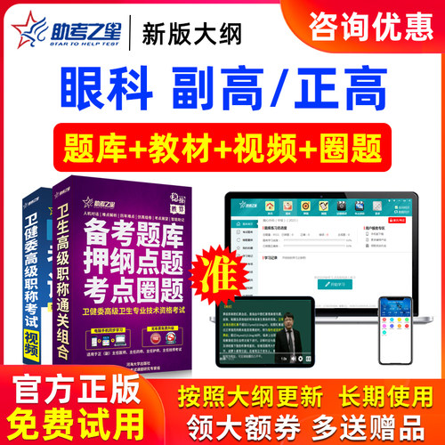 2026年正高副高眼科学高级职称副主任医师医学考试题库助考之星