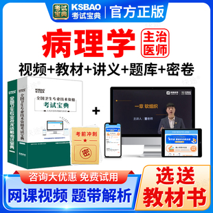2026主治医师病理学中级考试宝典历年真题库人卫版 教材书视频课程