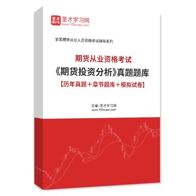 2025期货从业资格考试期货投资分析历年真题章节题库模拟试卷