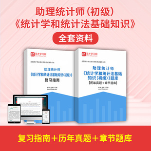 2026助理统计师统计学和统计法基础知识初级资料复习指南真题题库