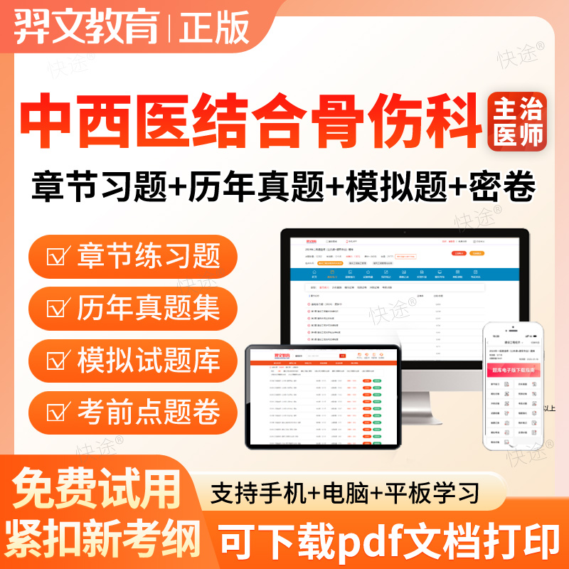 2026主治医师中西医结合骨伤科329中级职称考试题库历年真题习题