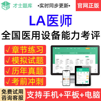 才士2023年LA医师医用大型设备业务能力考评上岗证真题题库模拟卷