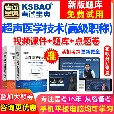 陕西省副高超声波医学与技术副主任医师2024卫生高级职称考试宝典