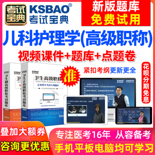 副主任护师题2024医学高级职称考试宝典 宁夏省儿科护理学 正副高