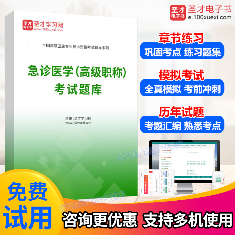 2023正高副高 急诊医学 副主任医师医学高级职称考试题库练习题集