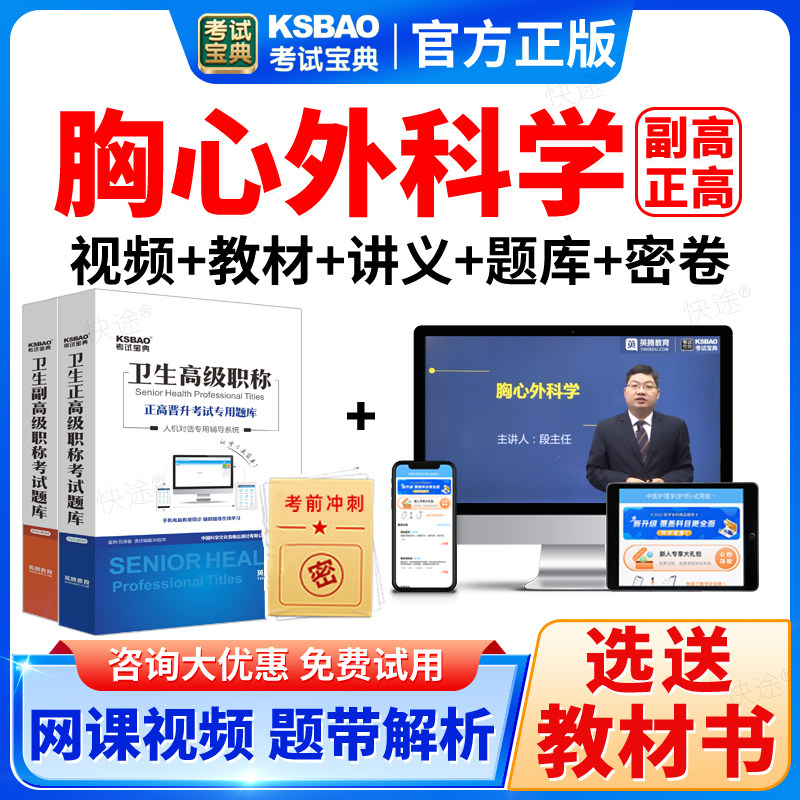正高副高胸心外科副主任医师2025内蒙古卫生高级职称考试宝典题库