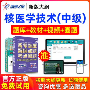 2026年主管技师核医学技术中级职称考试书模拟试卷真题库助考之星