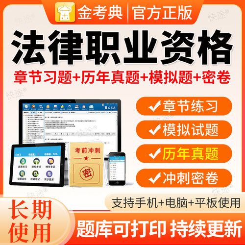 金考典2026全国法律职业资格考试司法题库软件视频课程历年真题库 - 封面