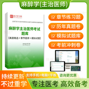 麻醉学中级职称考试题库2026麻醉主治医师历年真题模拟试卷人卫版