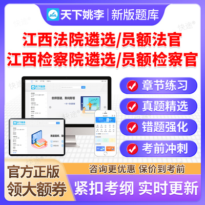 2026江西法院检察院公开遴选员额法官检察官入额考试题库真题资料
