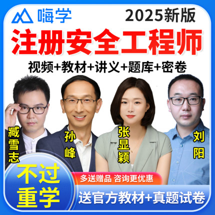 2025中级注册安全师工程师网课教材注安课件视频张显颖臧雪志孙峰