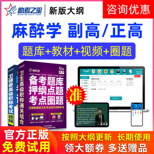 助考之星激活码2026医学高级职称麻醉学副高正高题库副主任医师