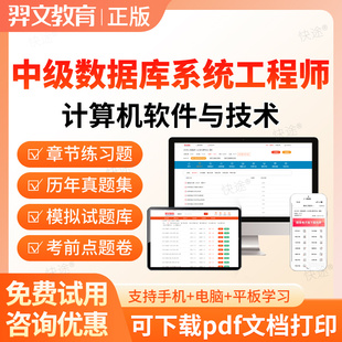 2026中级数据库系统工程师考试题库历年真题计算机技术与软件软考