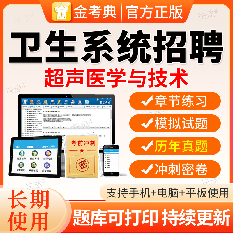 超声医学与技术2026医疗卫生类系统事业单位编制招聘考试题库电子