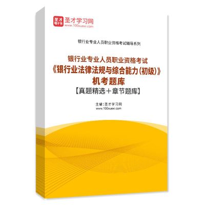 2025银行从业资格考试银行业法律法规与综合能力初级题库试卷习题