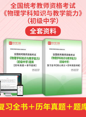 2026全国统考教师资格考试物理学科知识与教学能力初级中学习题库