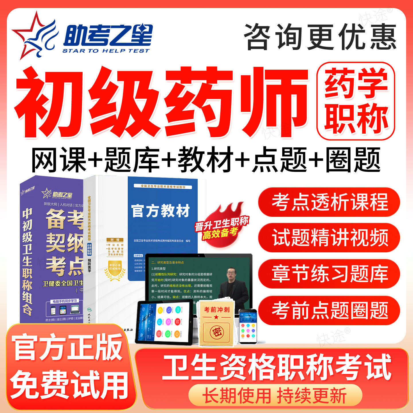 药学初级师职称考试题库2027初级药师西药药剂师教材网课课程视频图片
