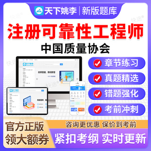 注册可靠性工程师2026中国质量协会质量专业能力考试真题库中质协