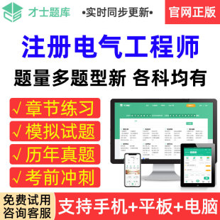 才士题库2026注册电气工程师考试基础知识供配电发输变电真题试卷