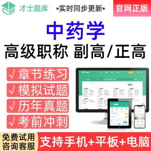 才士2026医学高级职称考试题库副高中药学副主任药师真题习题试卷