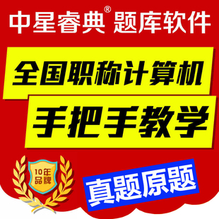 中星睿典2023年湖南省教师职称计算机考试模块excel2007表格