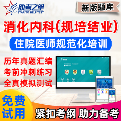 2026年消化内科住院医师规培结业考试真题规范化培训题库助考之星