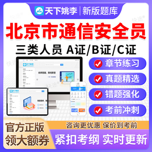 2026北京市通信安全员三类人员C证B证A证考试真题库通管局安全员