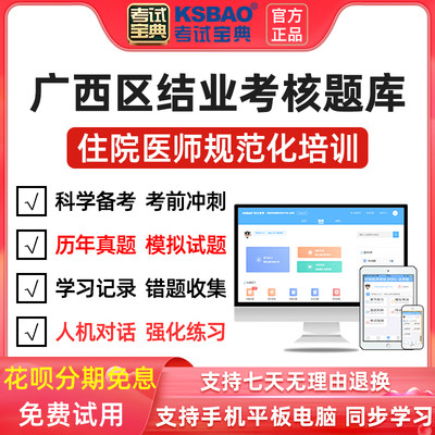 2023年临床住院医师规范化培训考试宝典题库 广西省 模拟试卷