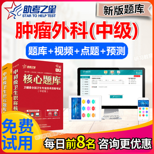 肿瘤外科学中级职称考试题库2024年主治医师历年真题试卷助考之星