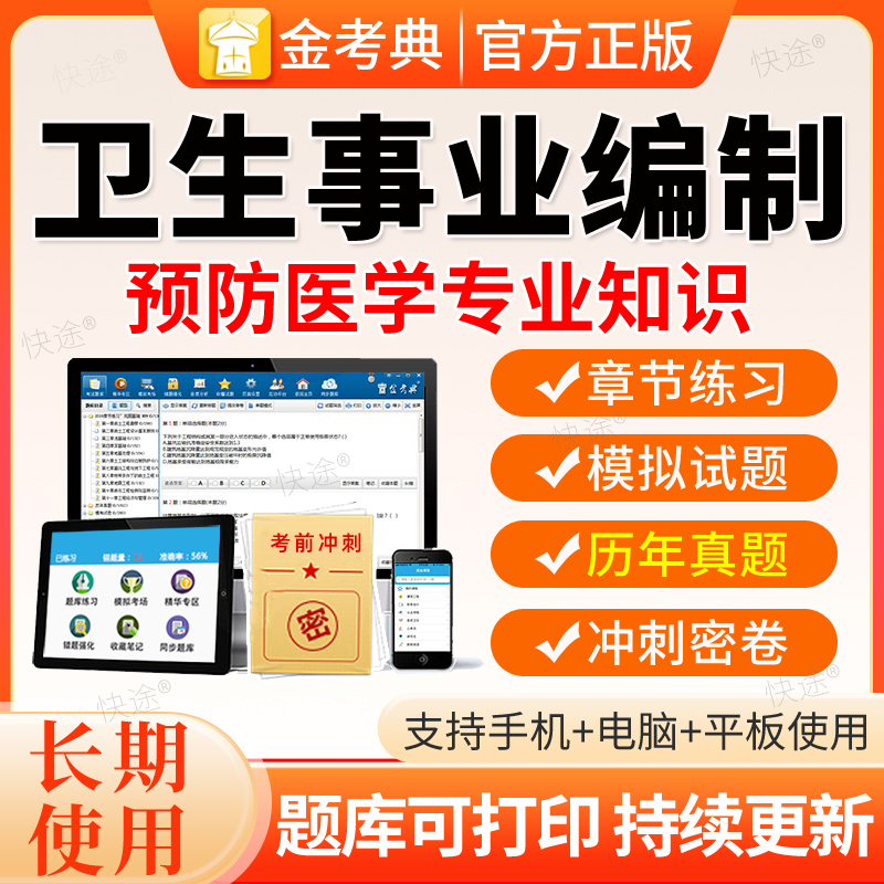 预防医学事业编制考试历年真题库刷题2026卫生系统招聘电子版试卷
