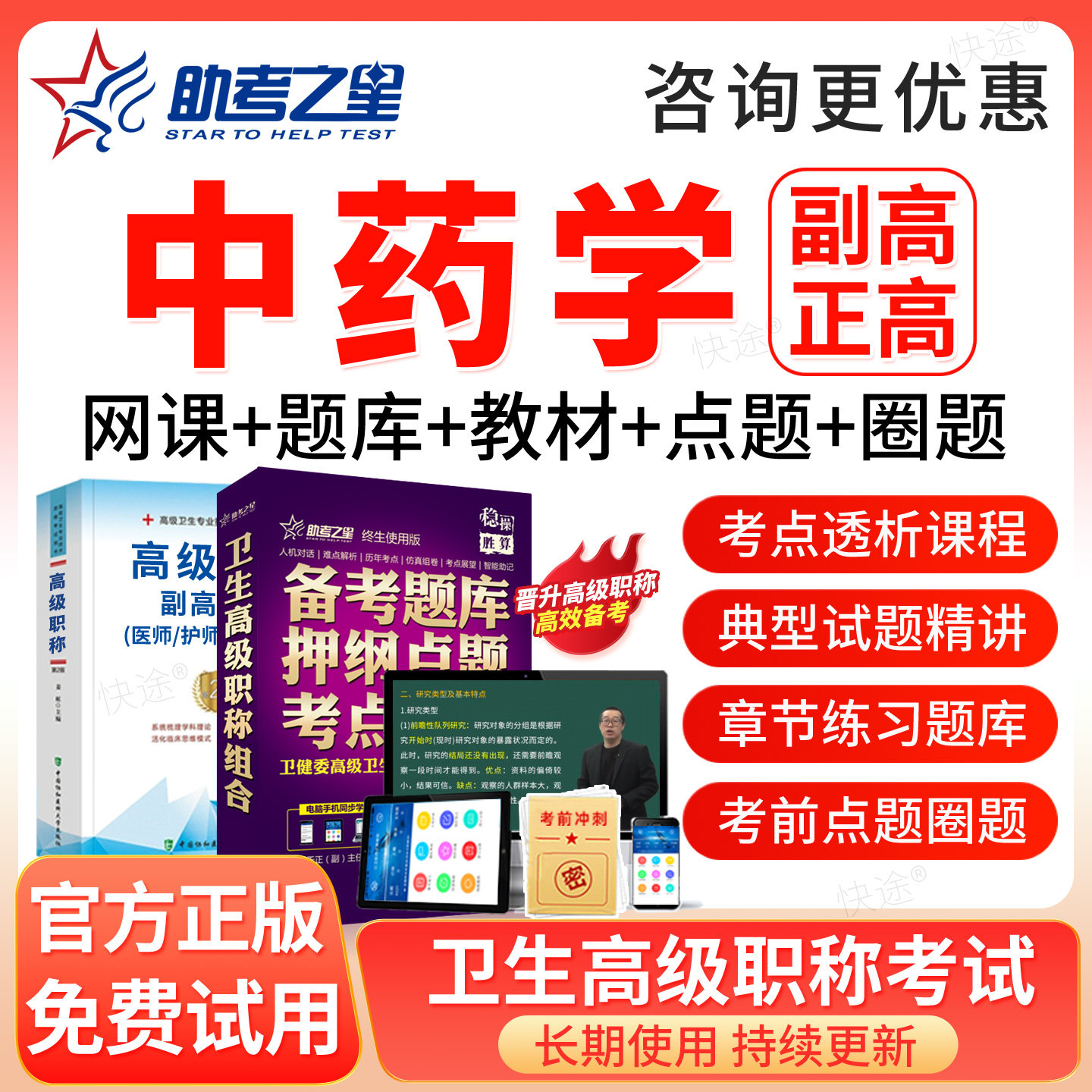 中药学副高正高高级职称考试题库2027年副主任中药师教材网课课程图片