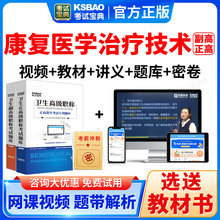 2025康复医学与治疗技术副主任技师考试教材题库试卷正高副高职称