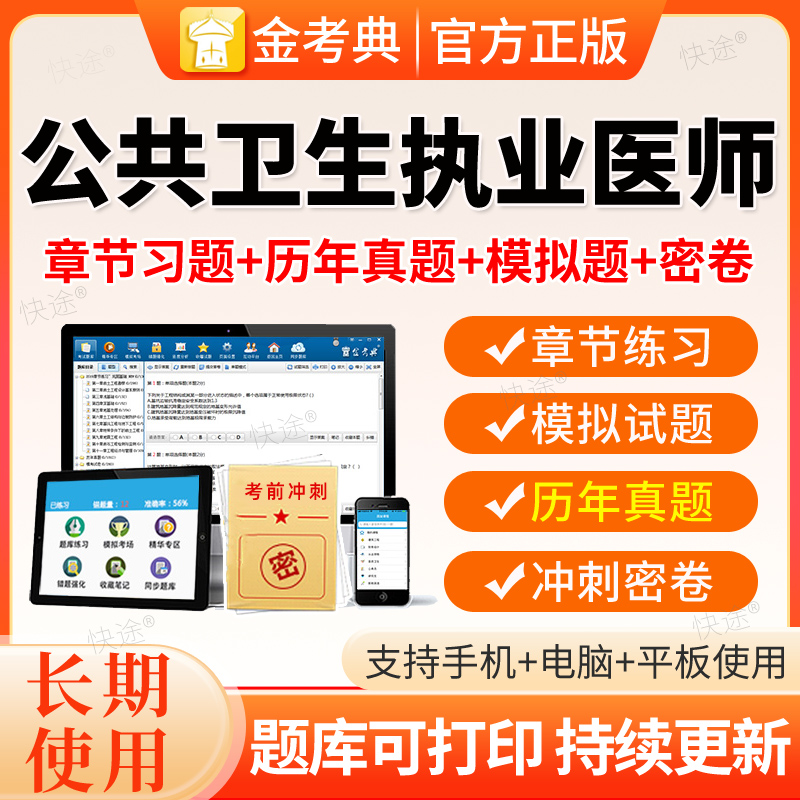 金考典2026年公共卫生执业医师资格考试题库软件课程历年真题密卷