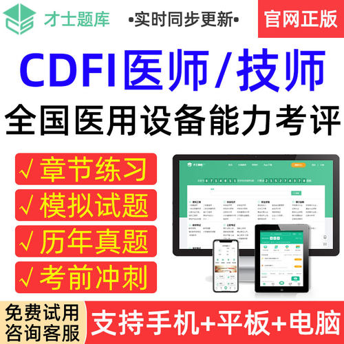 才士2026年CDFI医师技师医用大型设备业务能力考评上岗证真题题库