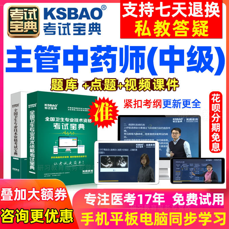 2024年中药学主管药师考试宝典视频中级卫生职称题库人卫教材习题