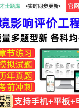 才士题库2026环境影响评价工程师考试历年真题模拟试卷章节习题集