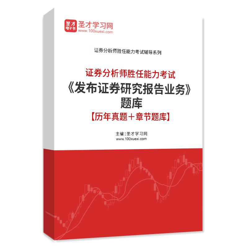 2023年证券分析师胜任能力考试发布证券研究报告业务真题章节练习