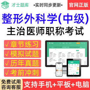 才士2026整形外科学中级主治医师考试题库历年真题模拟试卷习题集