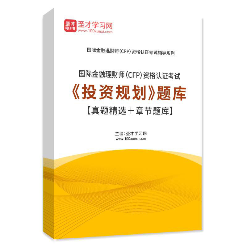 金融理财师CFP考试题库2026年投资规划历年真题模拟试卷练习题集
