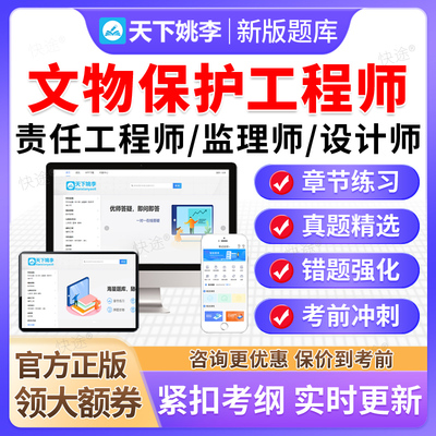 文物保护责任设计工程师监理师从业资格考试题库资料文保真题教材