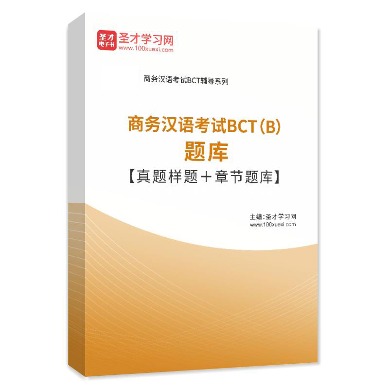 2025年商务汉语考试BCT(B)题库真题样题章节练习模拟考试