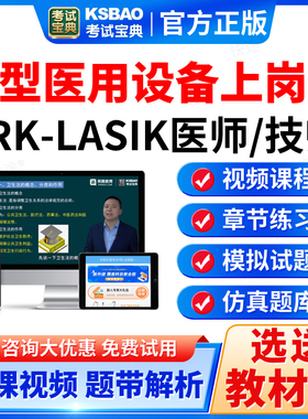 2026大型医用设备上岗证考试宝典prk-lasik眼科准分子医师技师题