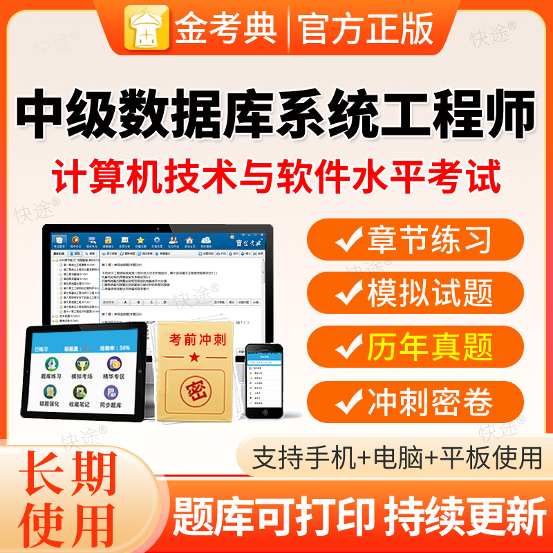 金考典2026年软件水平中级数据库系统工程师考试题库课程题库密卷