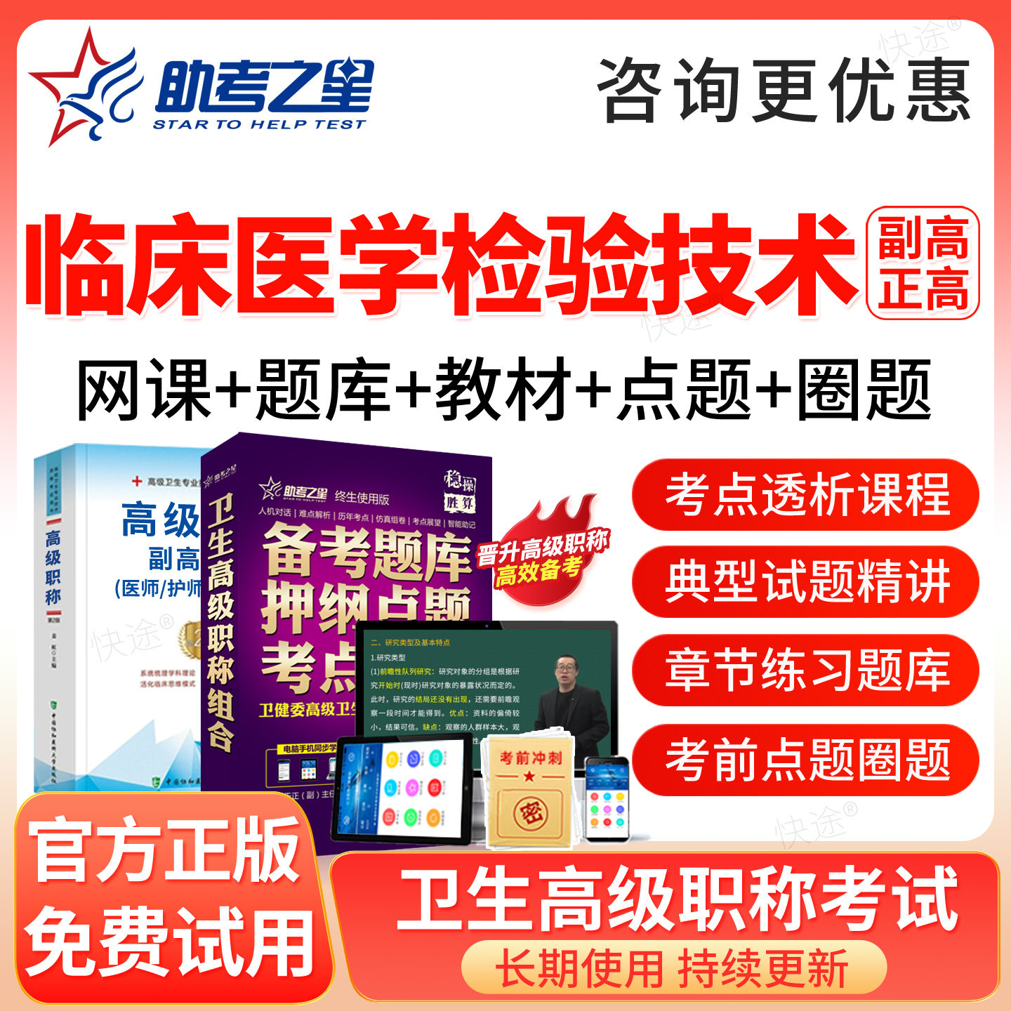 助考之星2027临床医学检验技术070副高正高级职称考试真题库教材图片