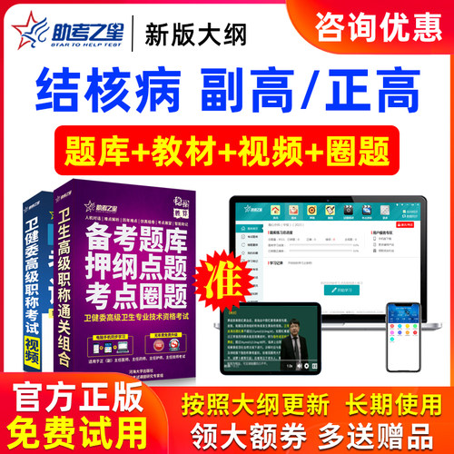 2026年正高副高结核病学高级职称副主任医师医学考试题库助考之星