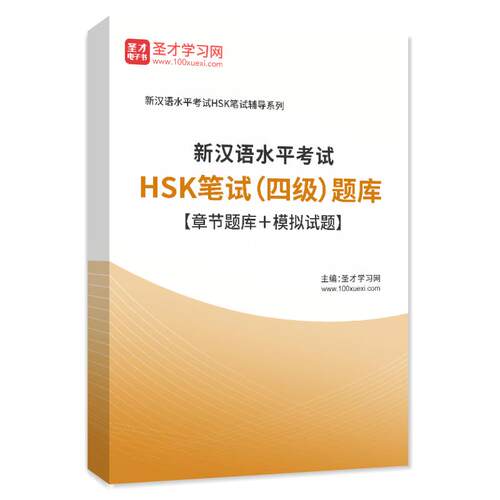 2026年新汉语水平考试HSK笔试（四级）题库章节练习模拟试题试卷