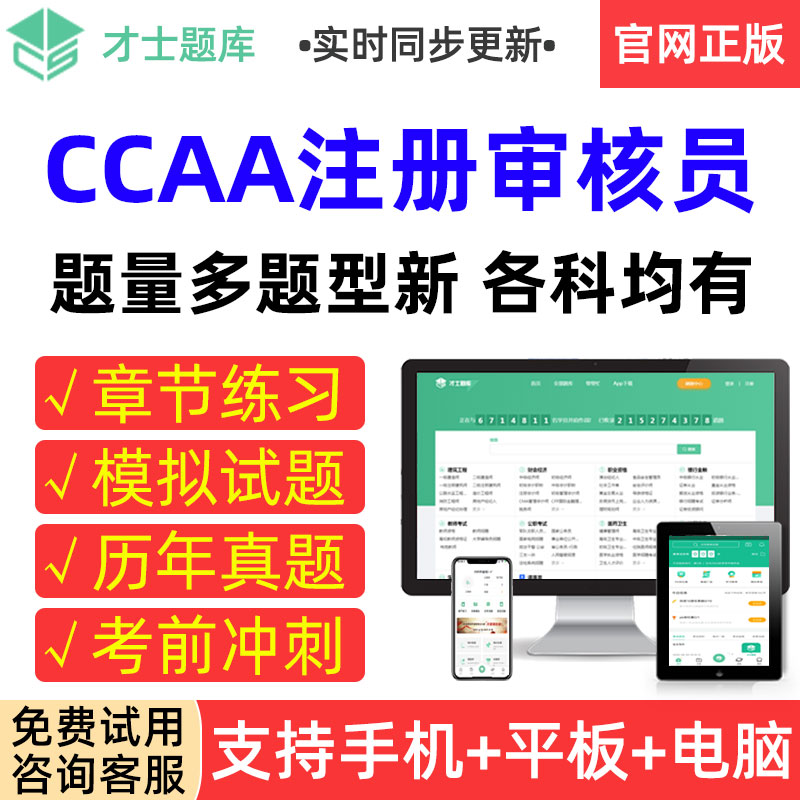 才士题库2025 CCAA注册审核员考试真题模拟试卷QMS/FSMS/IPMS/EMS