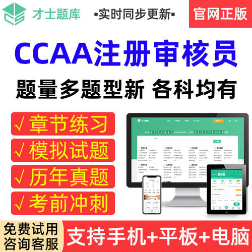 才士题库2026 CCAA注册审核员考试真题模拟试卷QMS/FSMS/IPMS/EMS