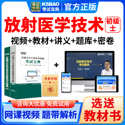 2026放射医学技术士初级职称技士考试宝典真题库教材视频网课人卫