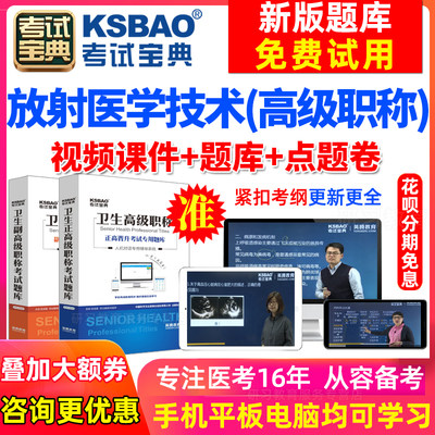 湖南省副高放射医学技术副主任医师考试2024卫生高级职称考试宝典